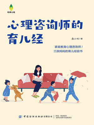 cover image of 心理咨询师的育儿经